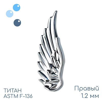 Накрутка Крыло ангела 1.2 мм